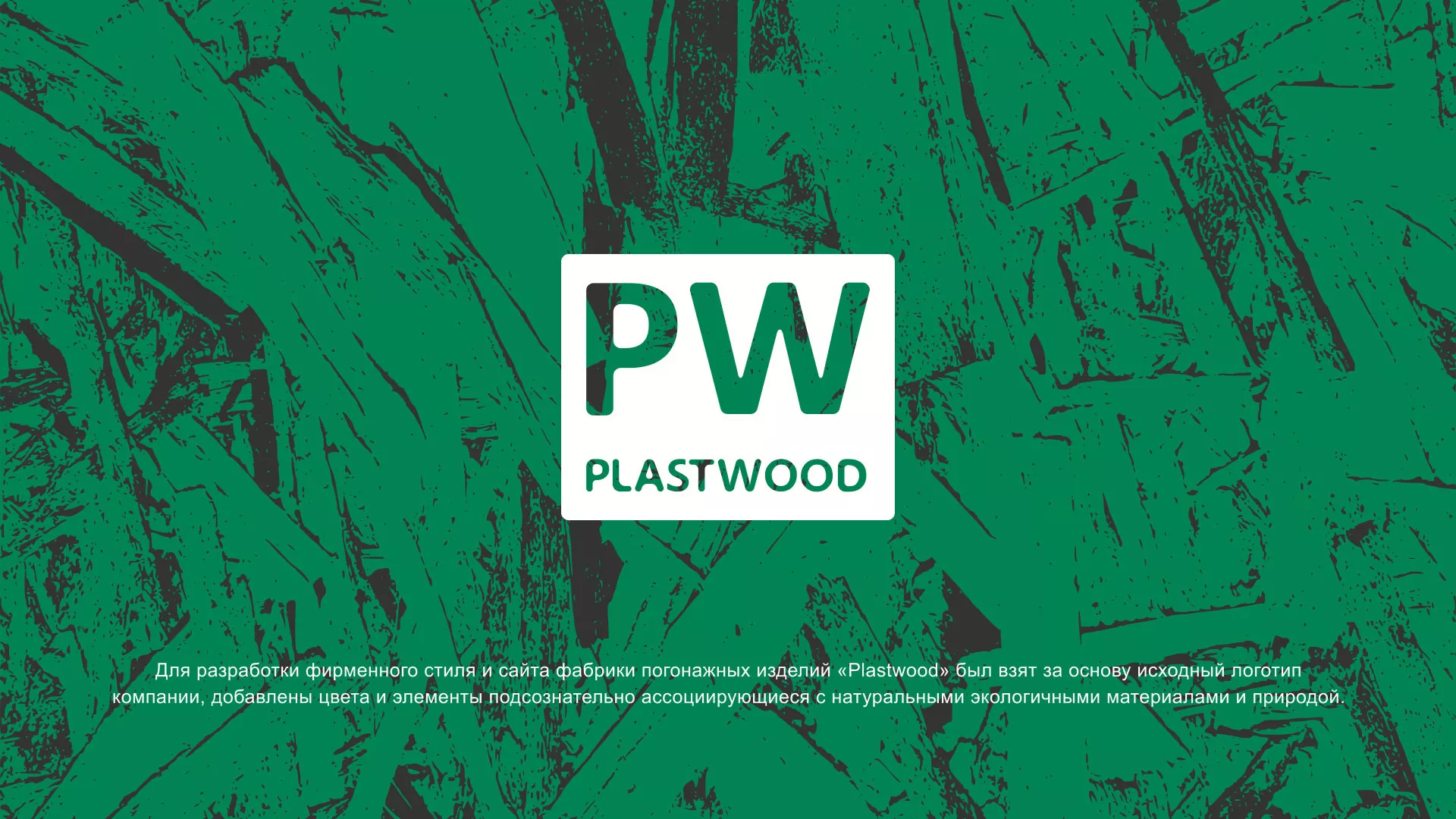 Разработка айдентики и сайта компании «Plastwood» в Кореновске