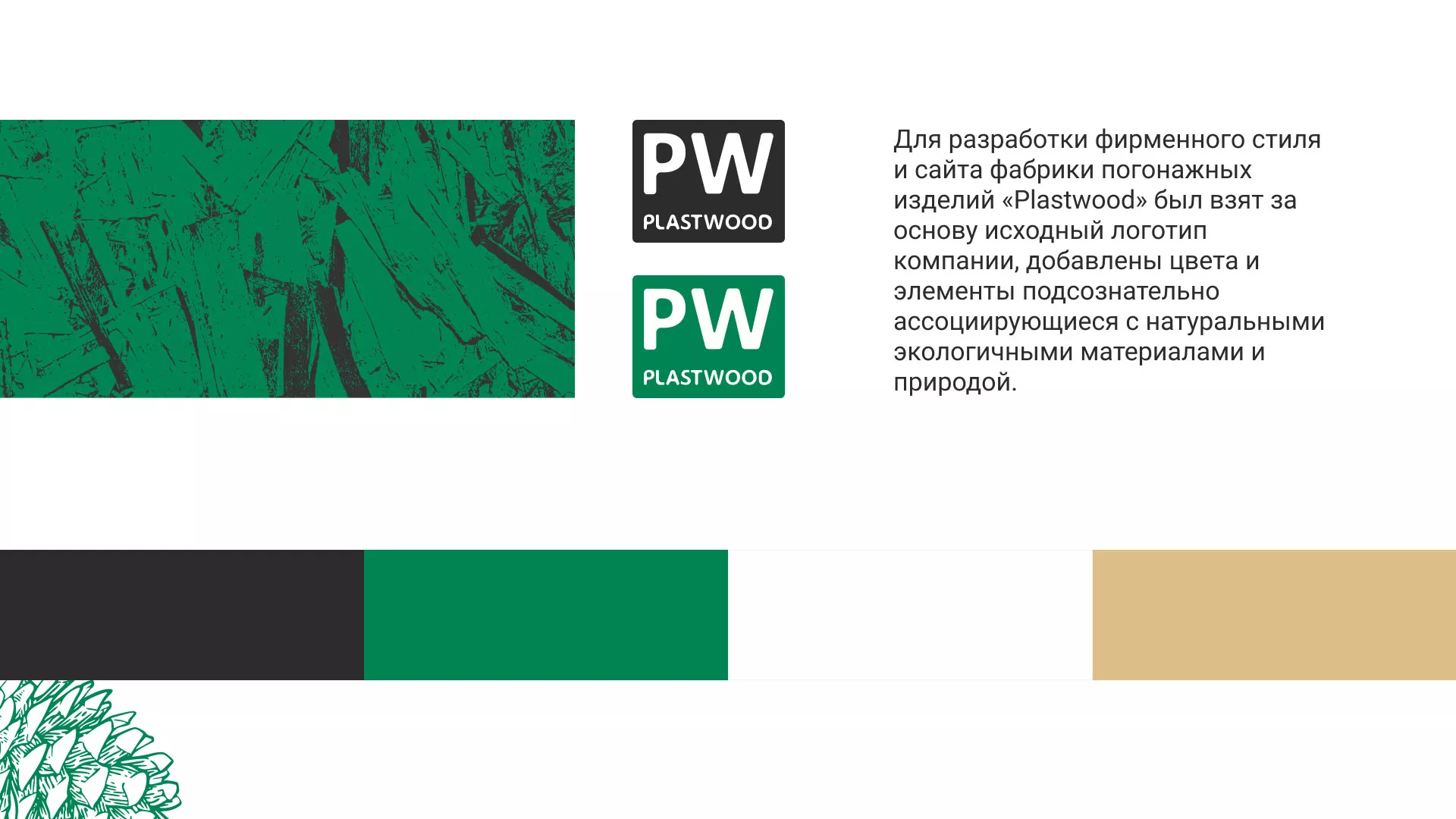 Разработка айдентики и сайта компании «Plastwood» в Кореновске