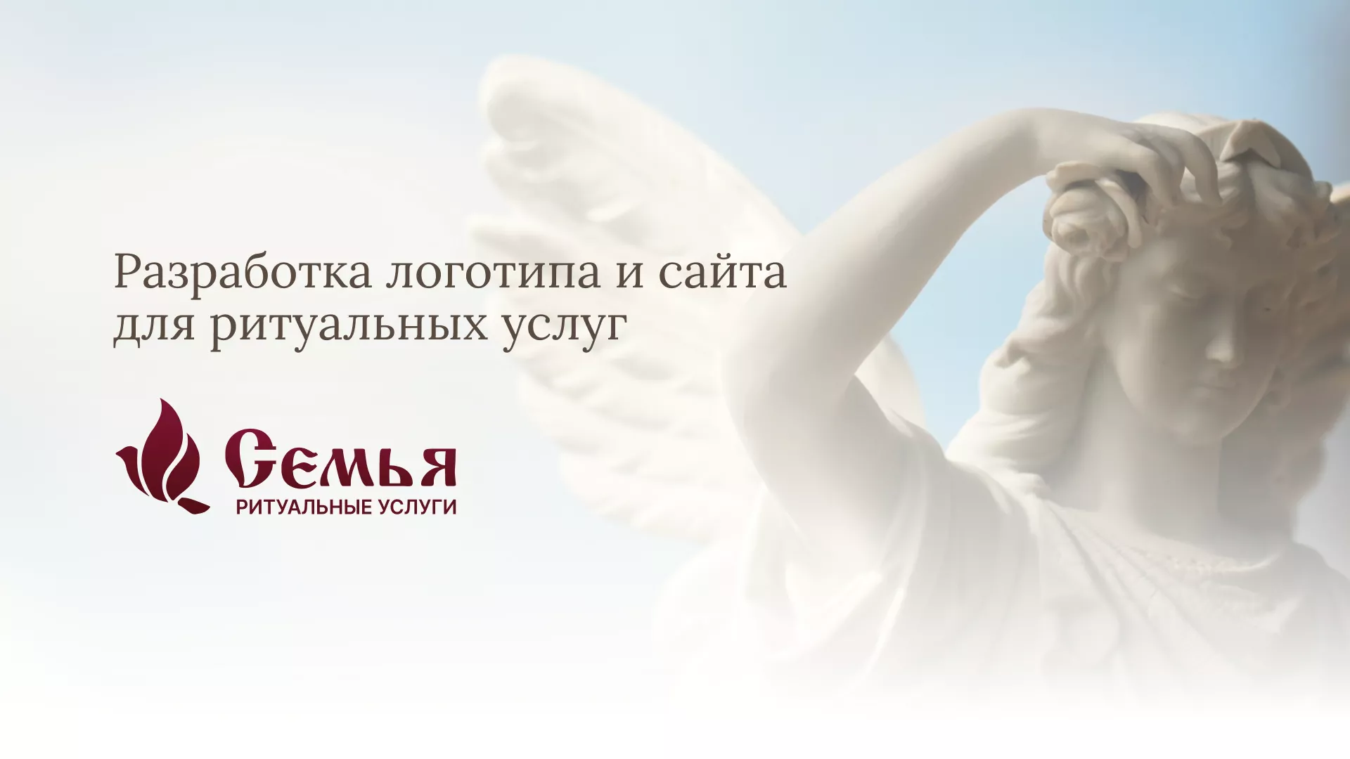 Разработка логотипа и сайта в Кореновске ритуальных услуг «Семья»