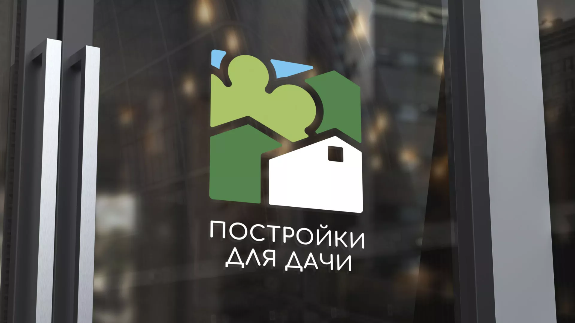 Разработка логотипа в Кореновске для компании «Постройки для дачи»