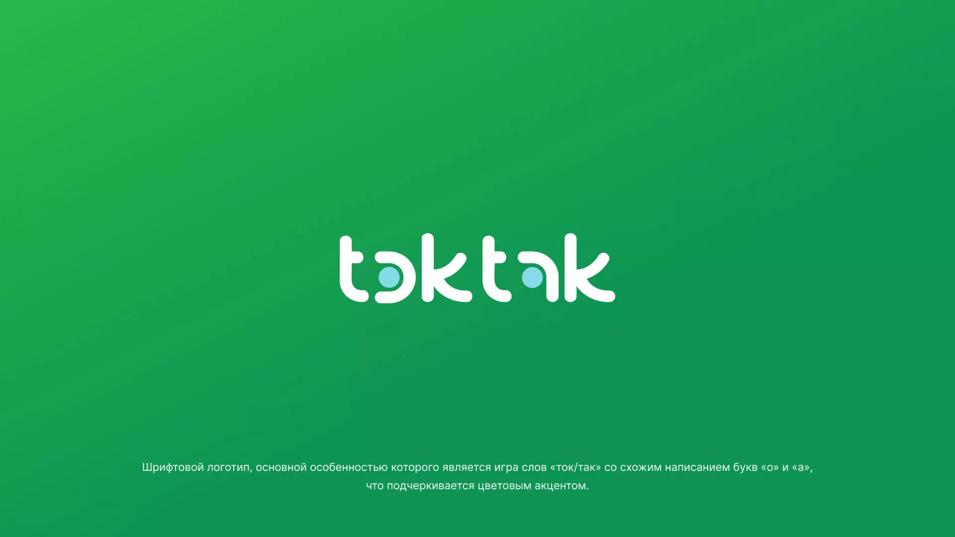 Разработка логотипа компании «Ток-Так» в Кореновске