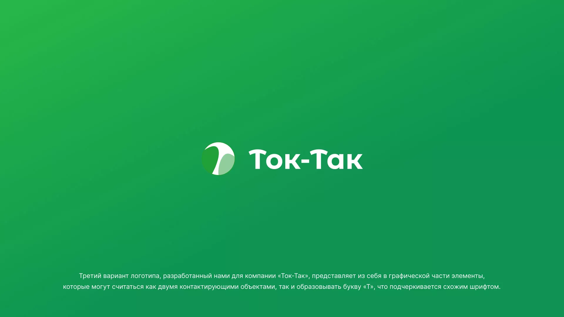 Разработка логотипа аутсорсинговой компании «Ток-Так» в Кореновске