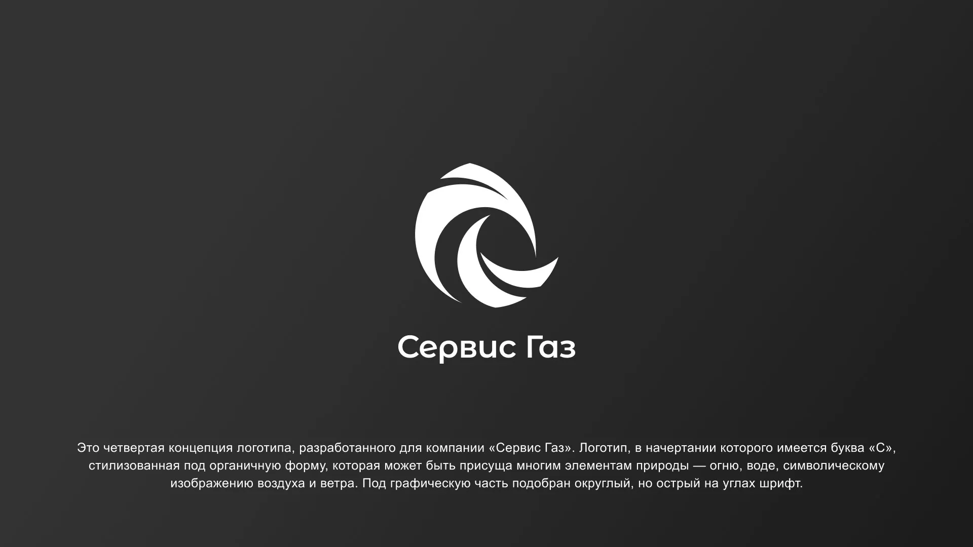 Создание логотипа газовой компании «Сервис Газ» в Кореновске