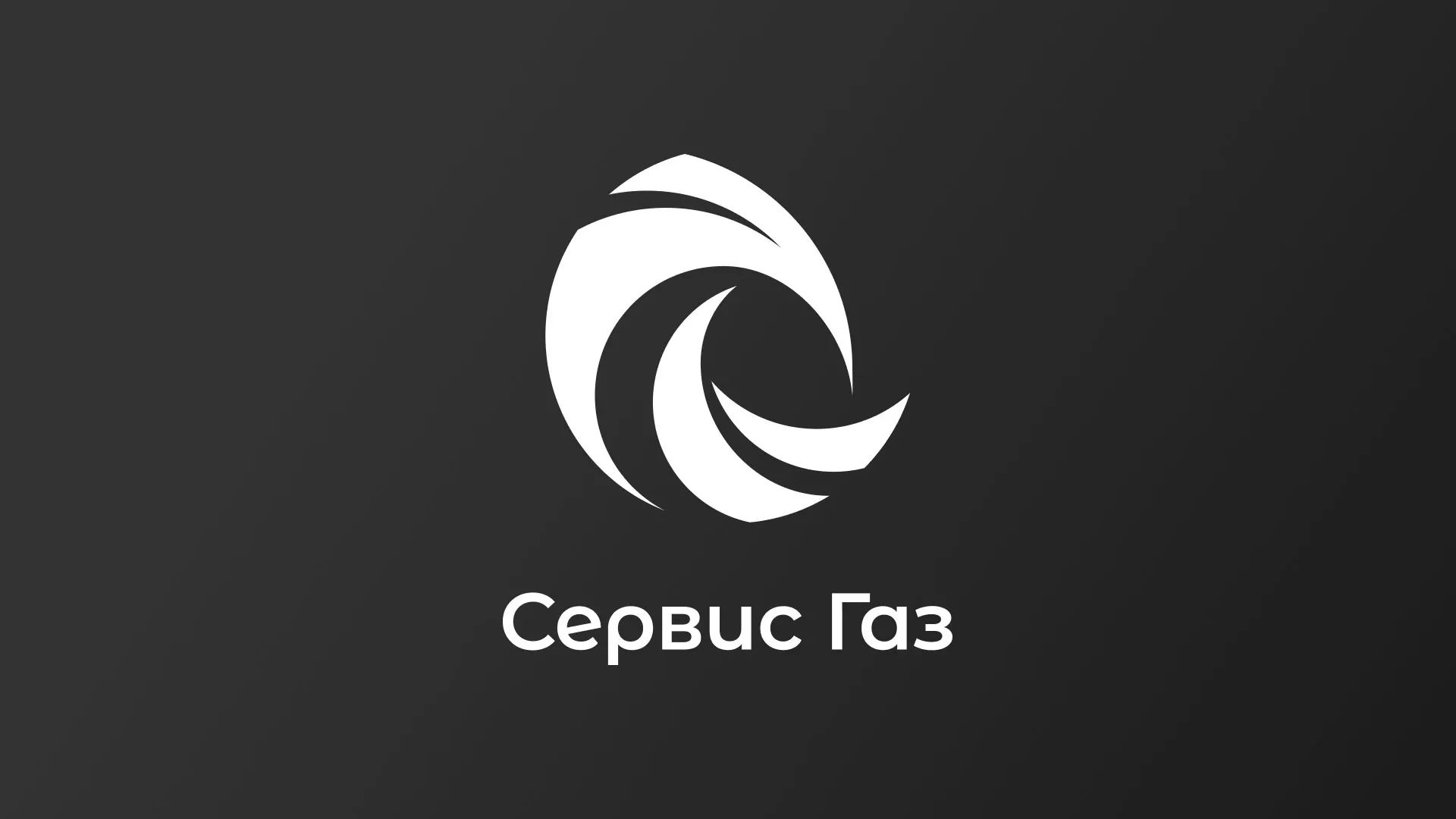 Создание логотипа газовой компании «Сервис Газ» в Кореновске