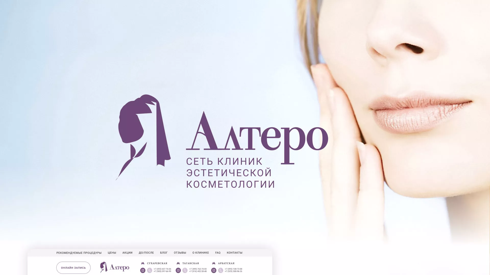 Создание сайта сети клиник эстетической косметологии «Алтеро» в Кореновске