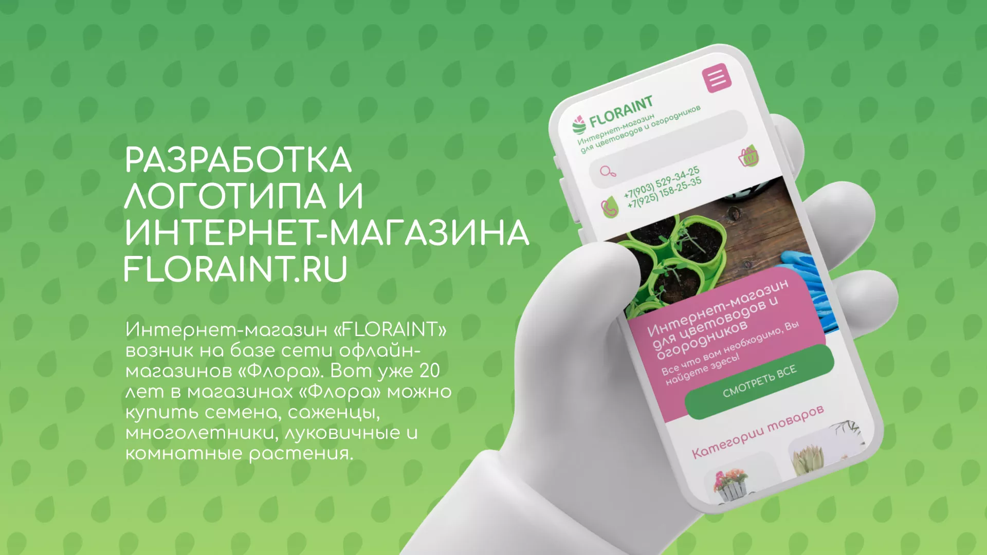 Создание логотипа и интернет-магазина «FLORAINT» в Кореновске