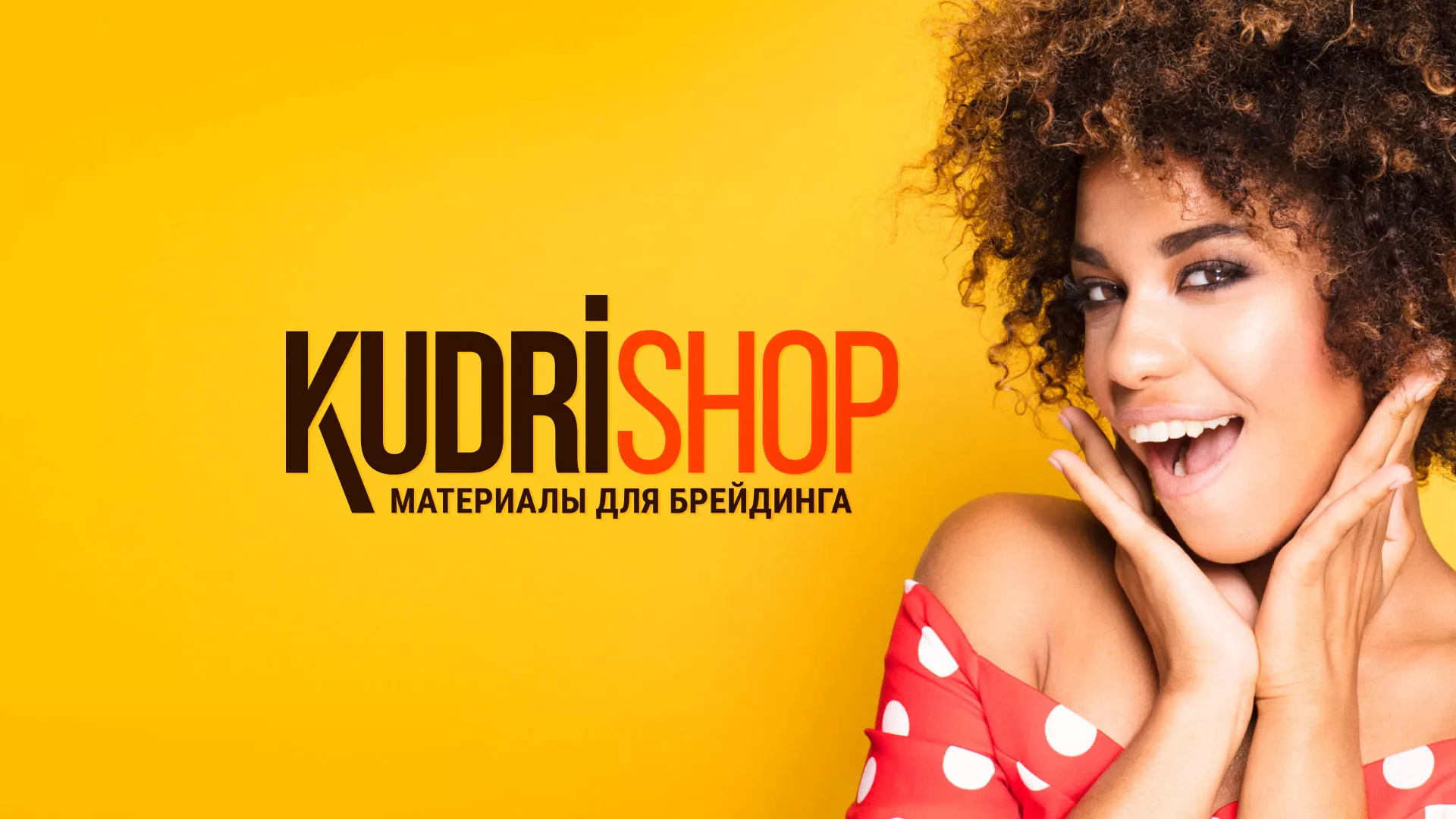 Создание интернет-магазина «КудриШоп» в Кореновске