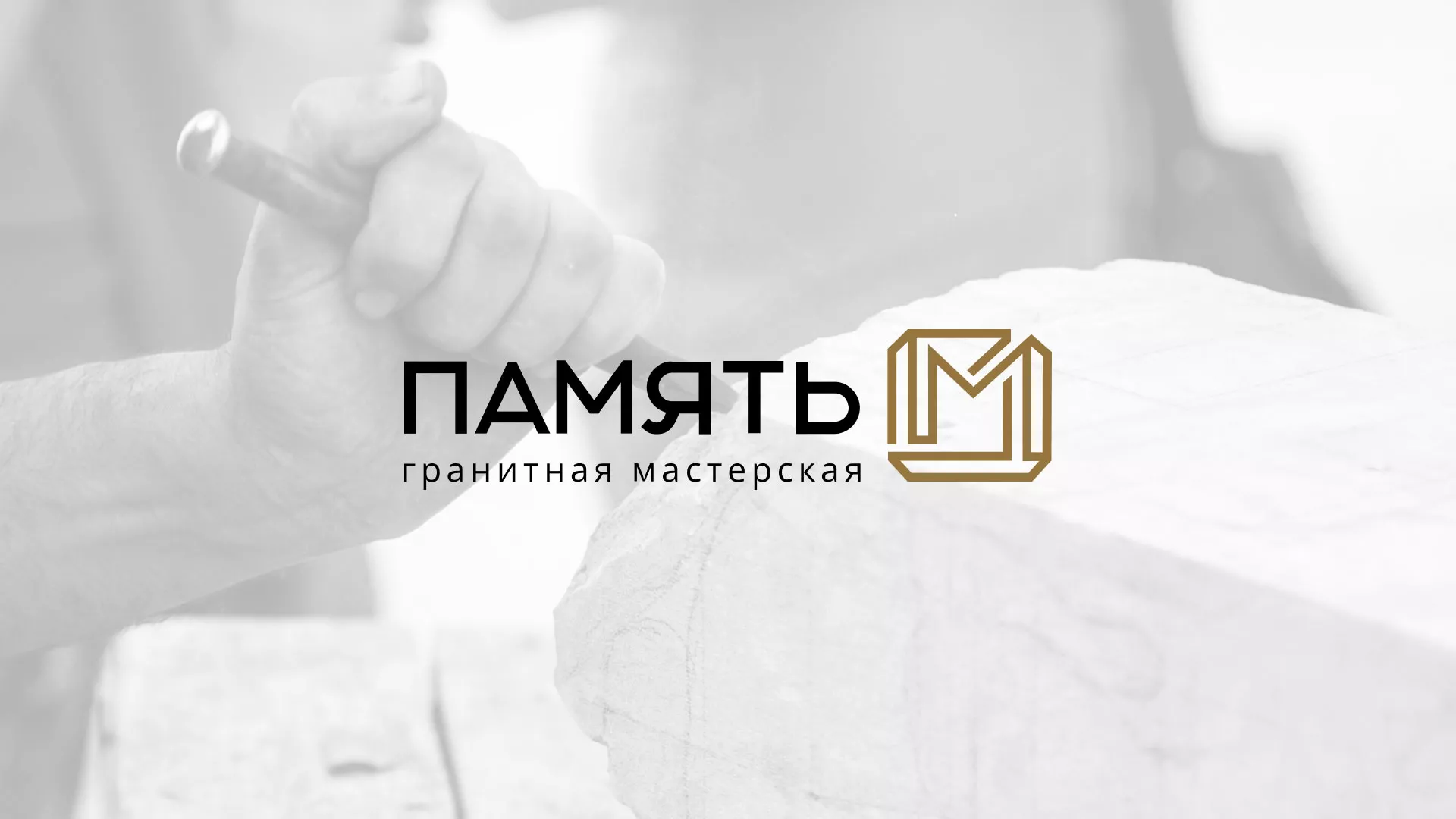Разработка логотипа и сайта компании «Память-М» в Кореновске