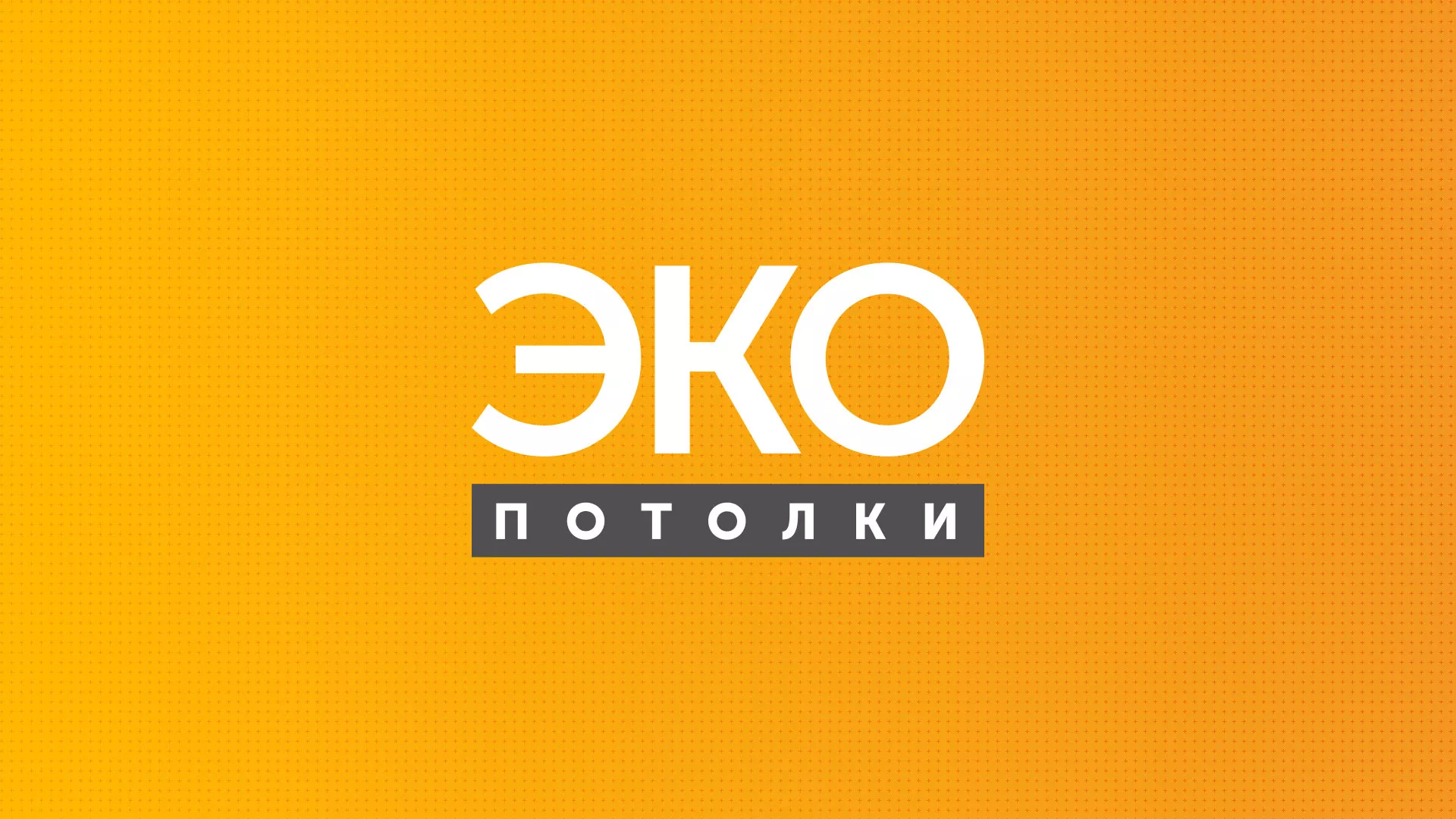 Разработка сайта по натяжным потолкам «Эко Потолки» в Кореновске