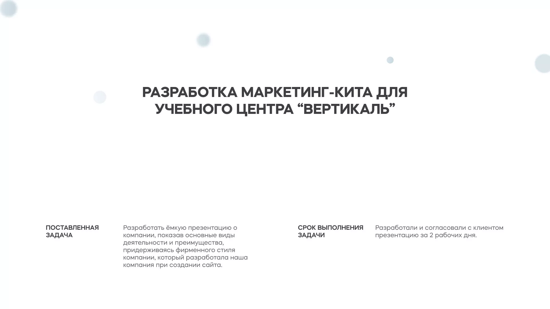 Разработка презентации для учебного центра «Вертикаль» в Кореновске