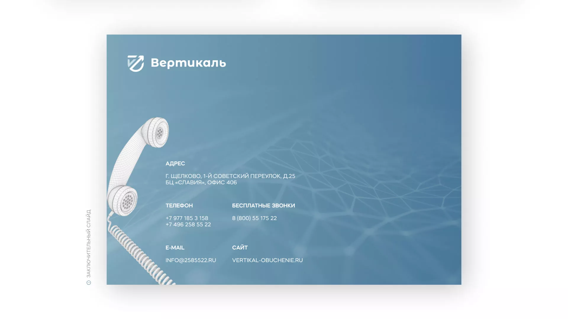 Разработка презентации для учебного центра «Вертикаль» в Кореновске