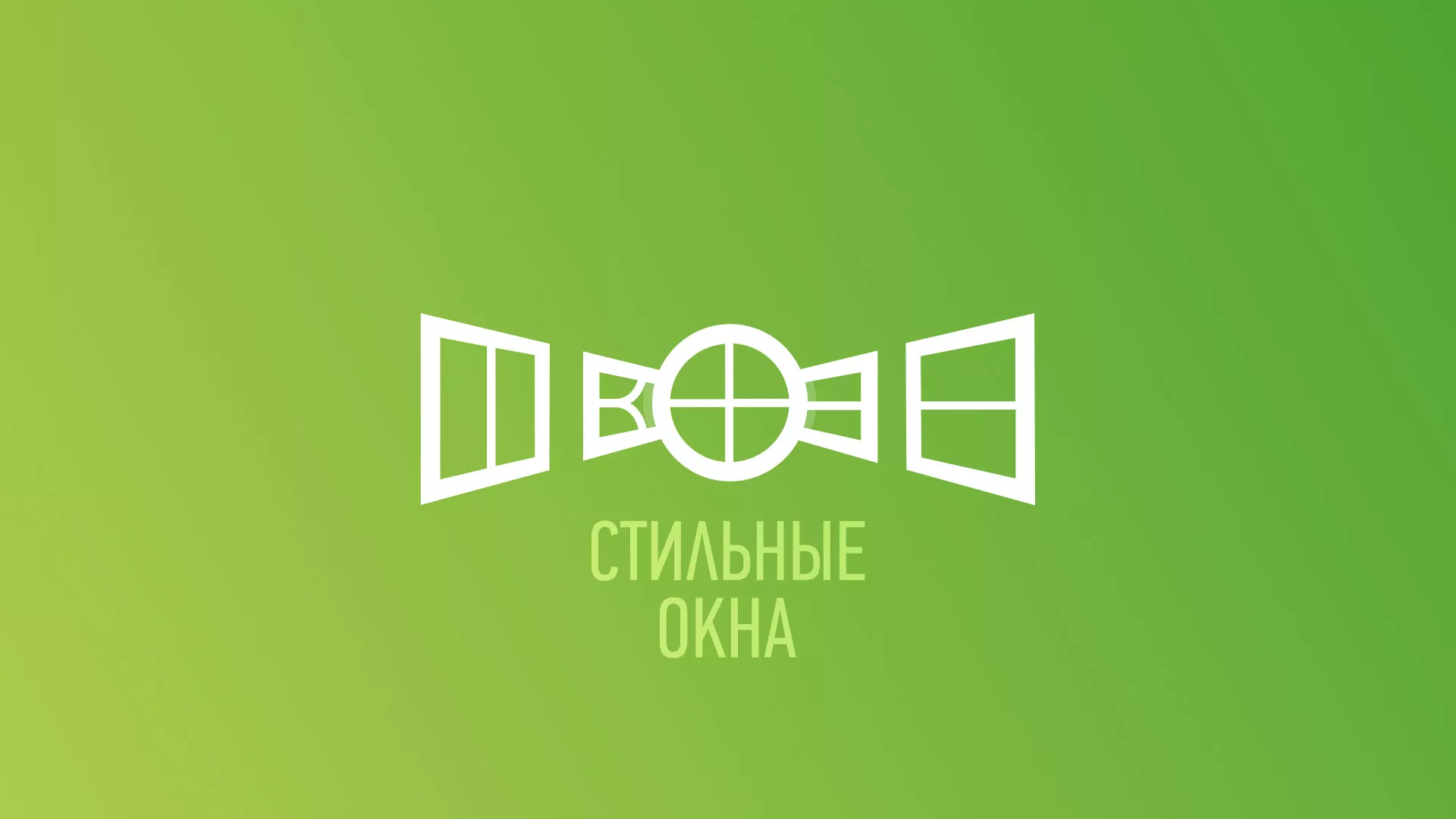 Разработка сайта по продаже пластиковых окон «Стильные окна» в Кореновске