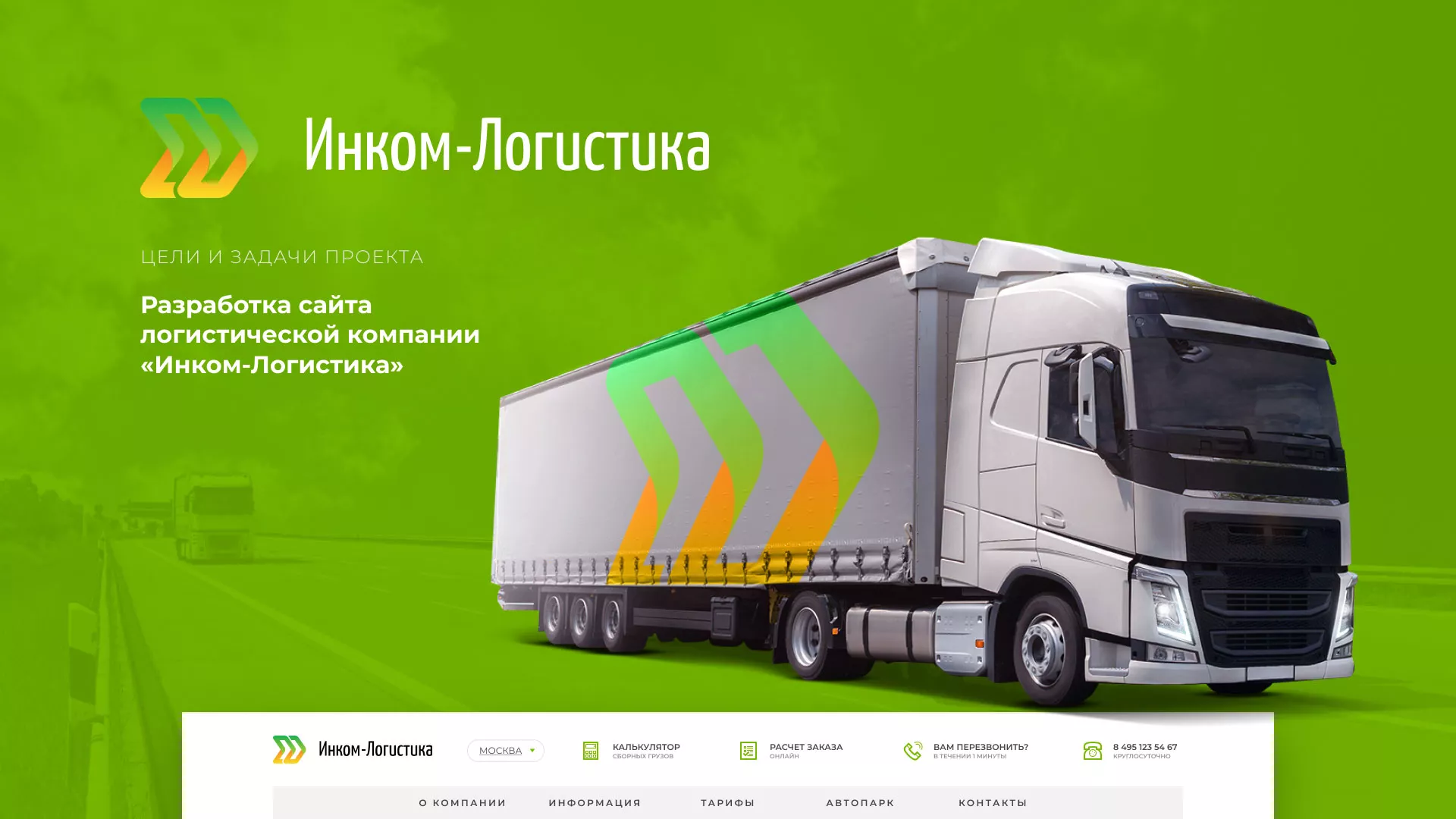 Разработка логотипа и сайта компании «Инком-Логистика» в Кореновске