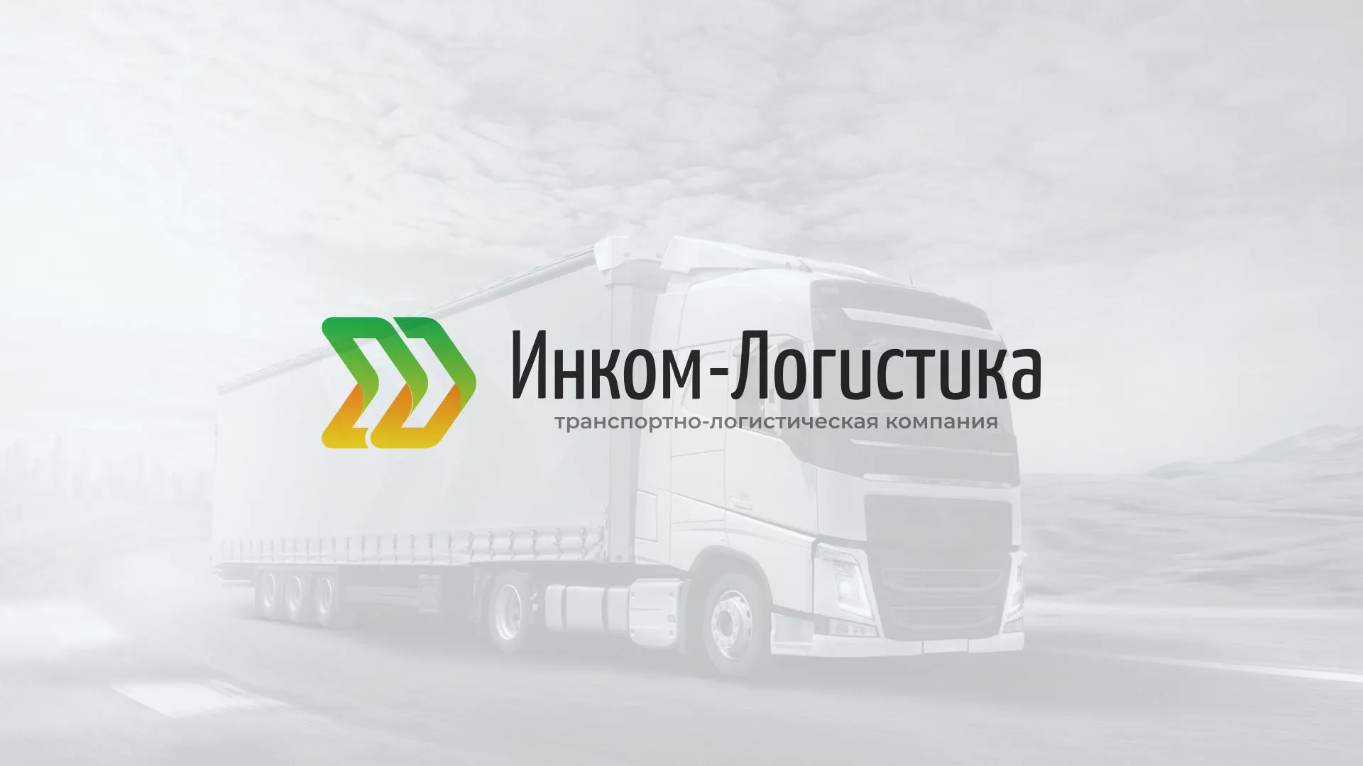 Разработка логотипа и сайта компании «Инком-Логистика» в Кореновске