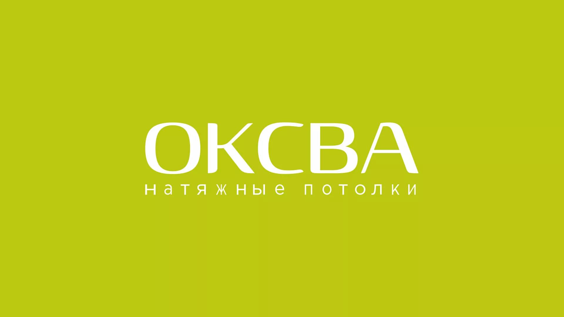Создание сайта по продаже натяжных потолков для компании «ОКСВА» в Кореновске