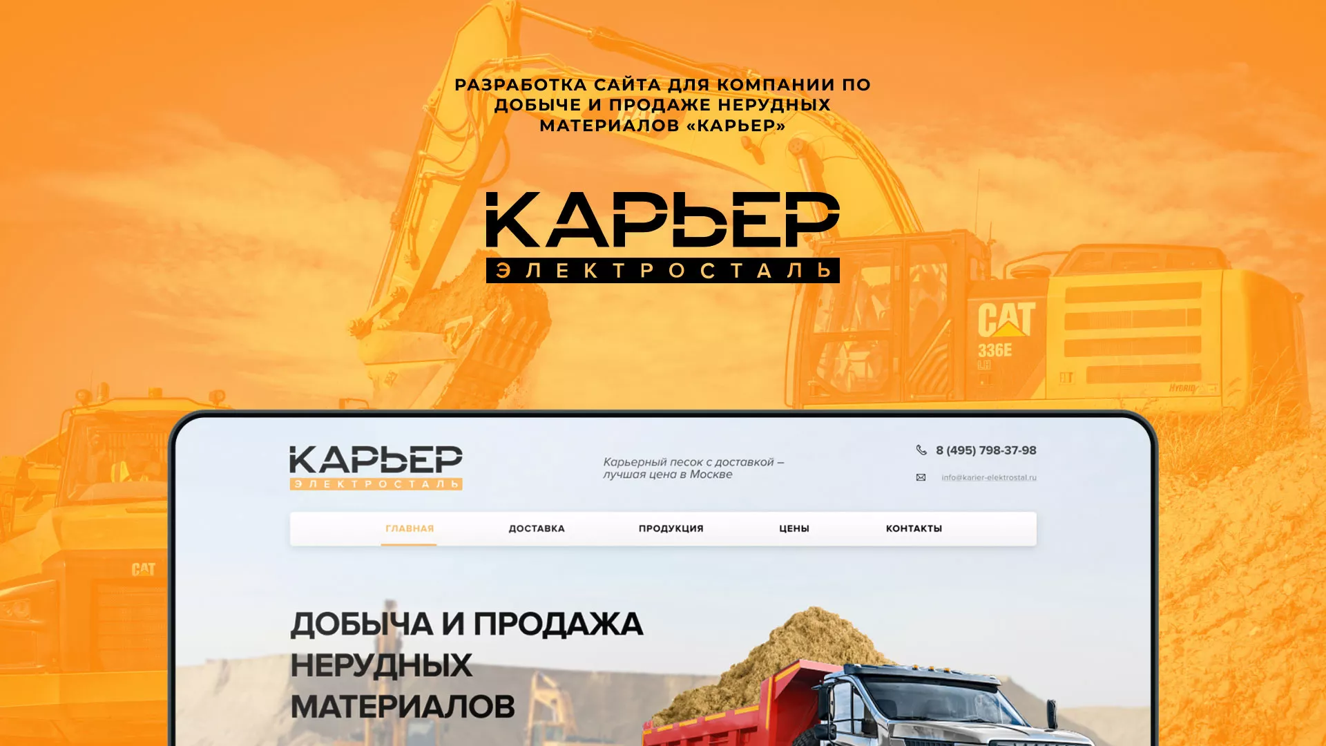 Разработка сайта по продаже нерудных материалов «Карьер» в Кореновске