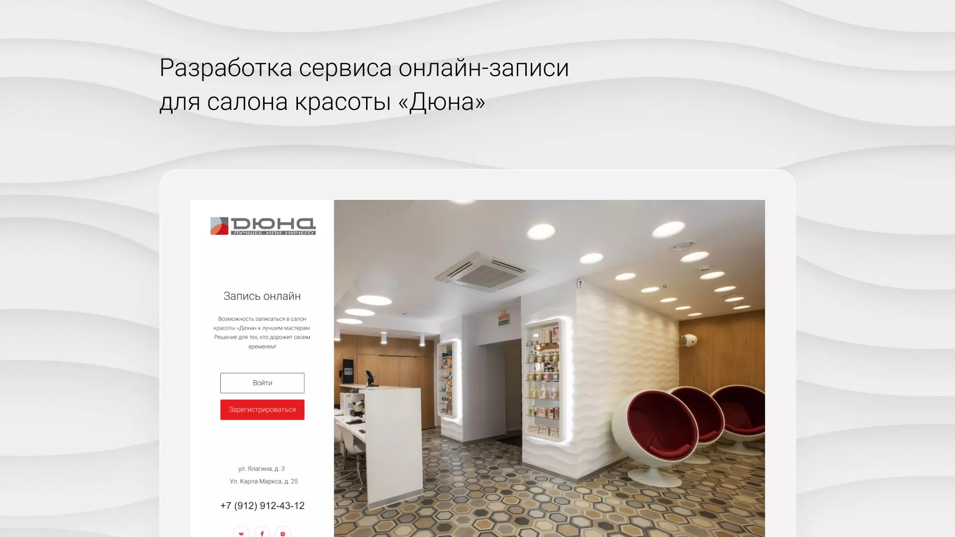 Разработка сервиса онлайн-записи для сети салонов красоты «ДЮНА» в Кореновске