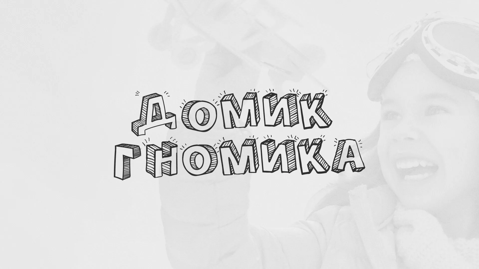 Разработка сайта детского активити-клуба «Домик гномика» в Кореновске