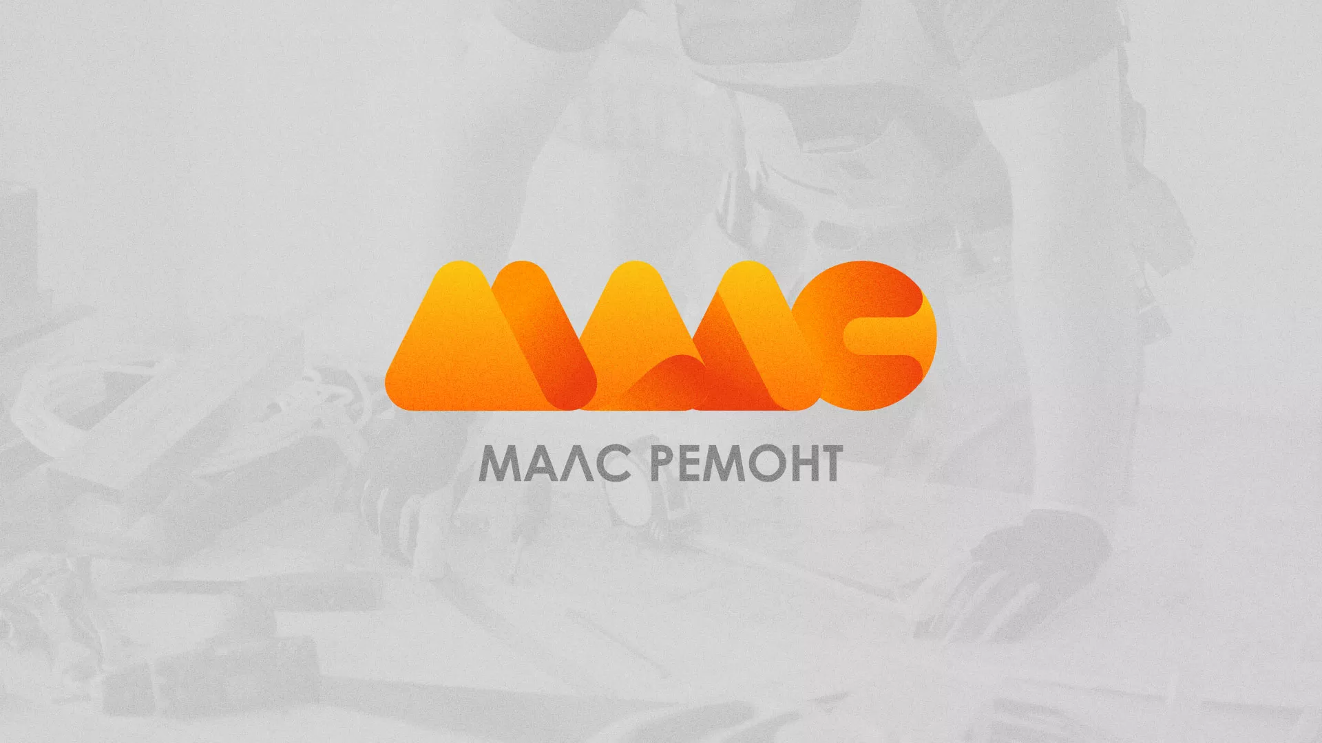 Создание логотипа для компании «МАЛС РЕМОНТ» в Кореновске