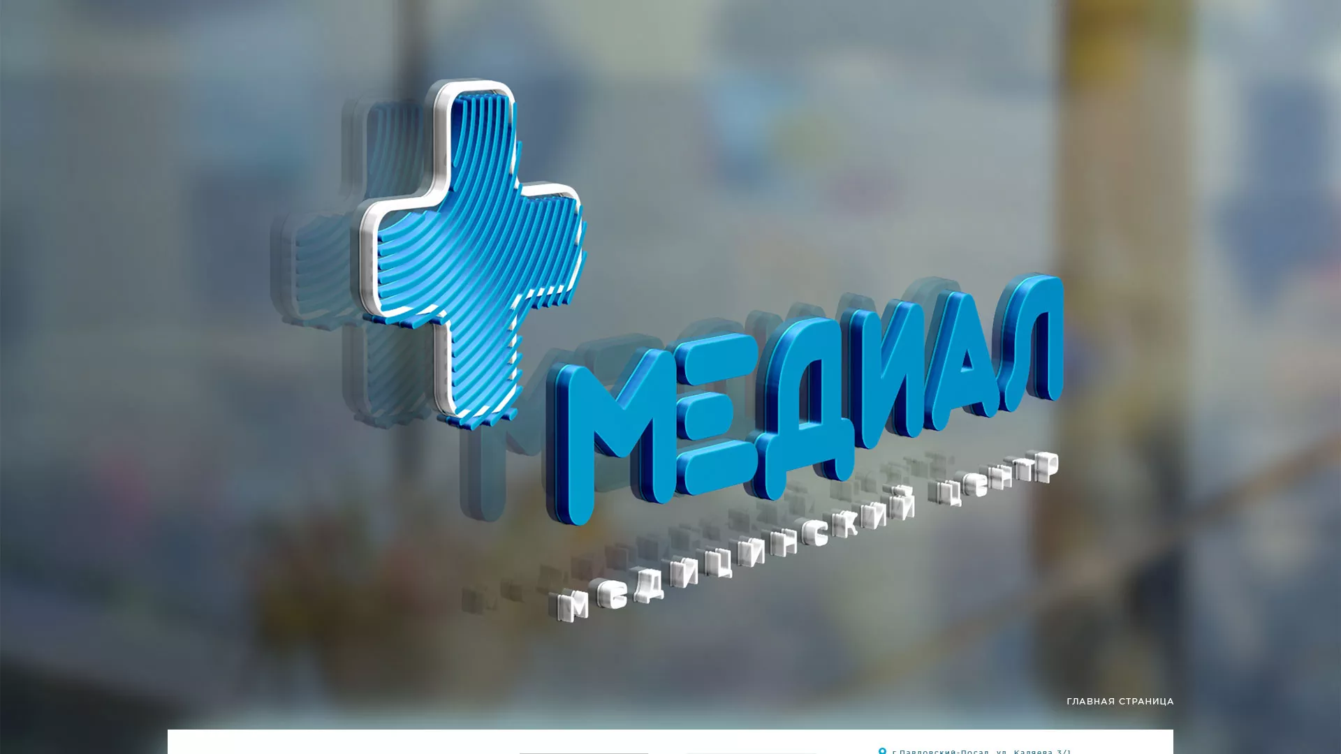 Создание сайта для медицинского центра «Медиал» в Кореновске