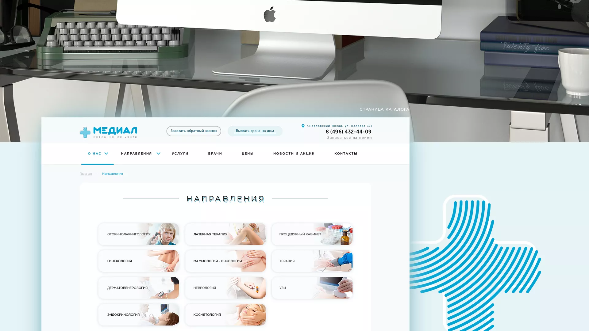 Создание сайта для медицинского центра «Медиал» в Кореновске