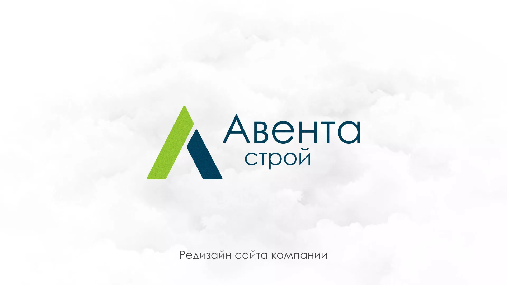 Редизайн сайта компании «Авента Строй» в Кореновске