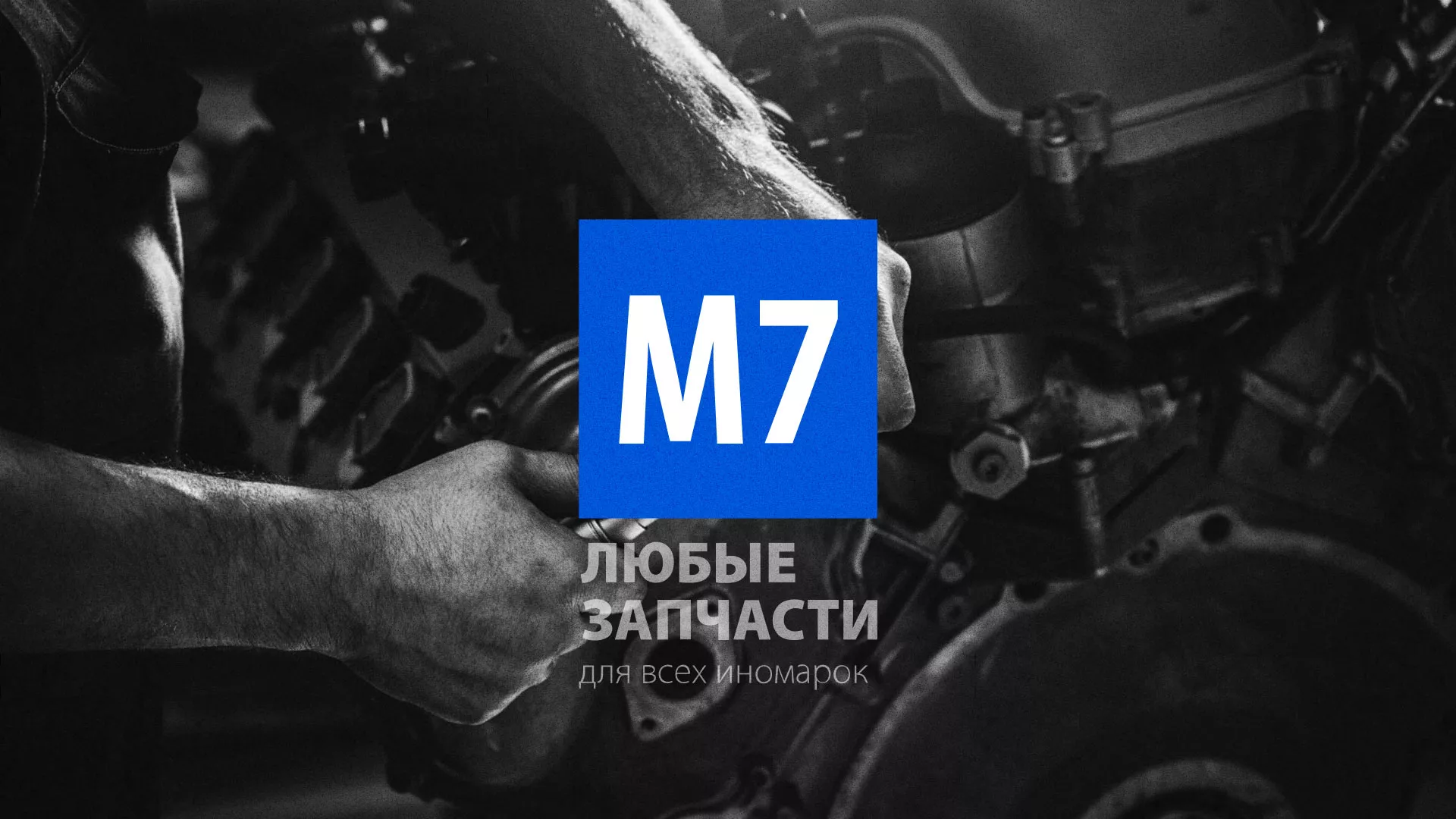 Разработка сайта магазина автозапчастей «М7» в Кореновске