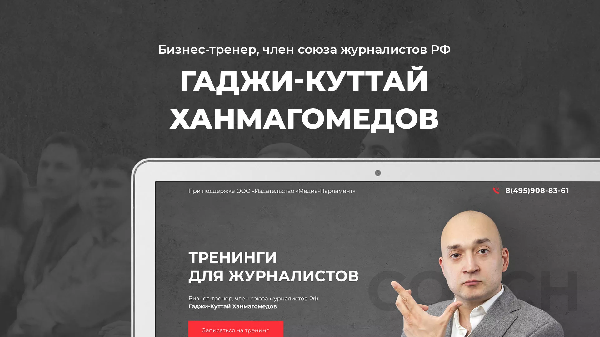 Разработка сайта для бизнес-тренера в Кореновске