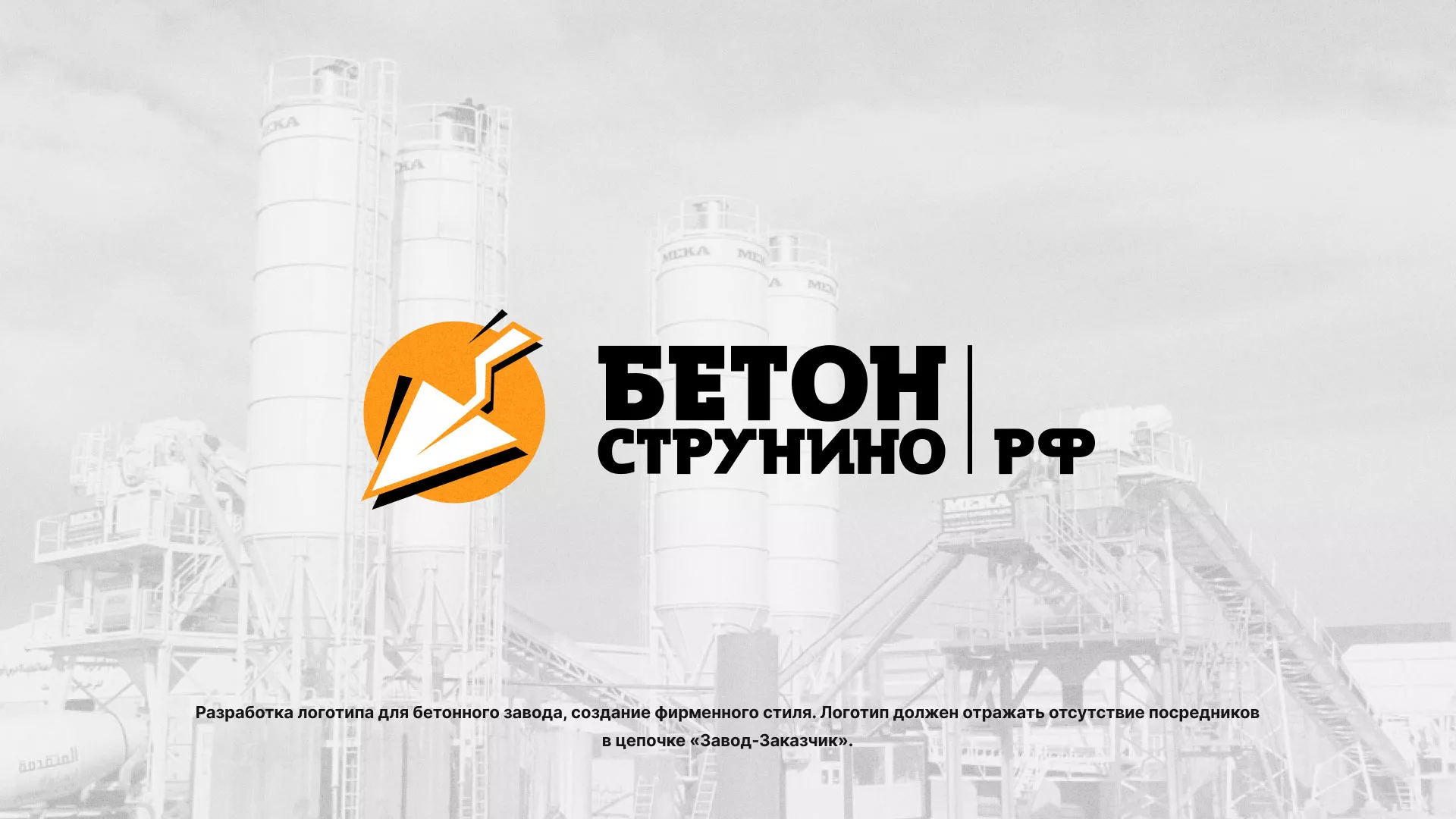 Разработка логотипа для бетонного завода в Кореновске