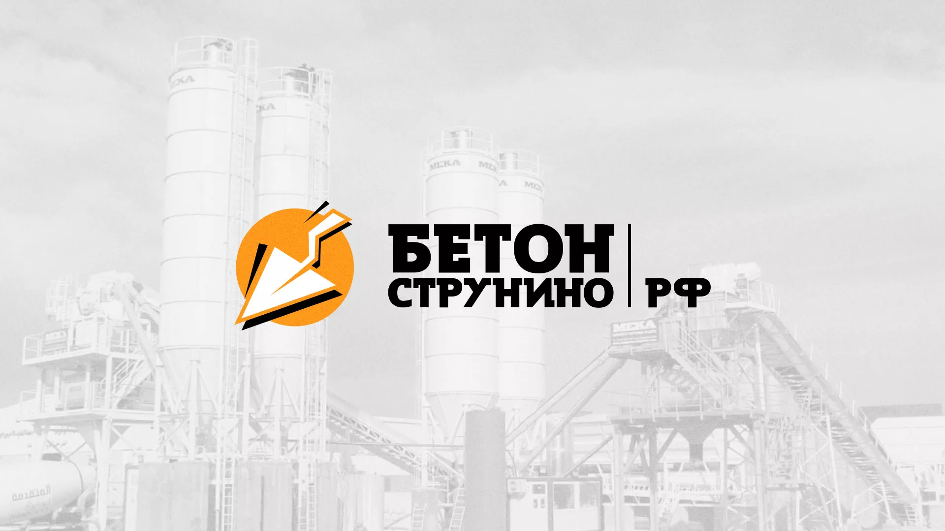Разработка логотипа для бетонного завода в Кореновске