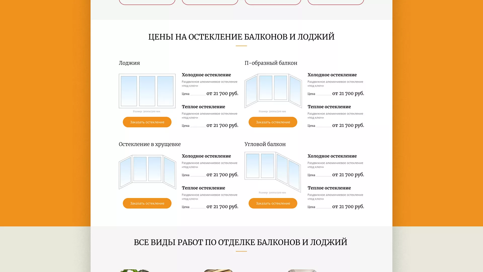 Разработка сайта для компании «Мой балкон» в Кореновске