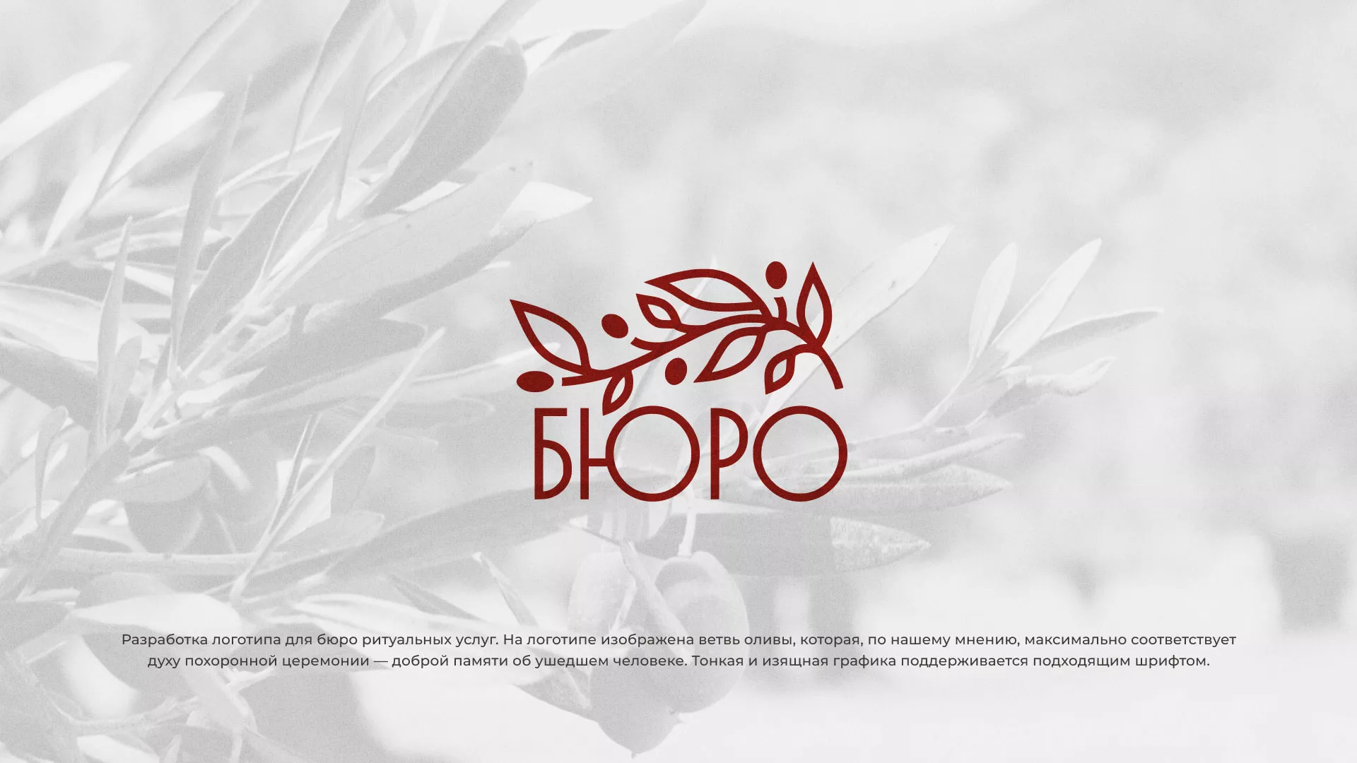 Разработка логотипа для бюро ритуальных услуг в Кореновске