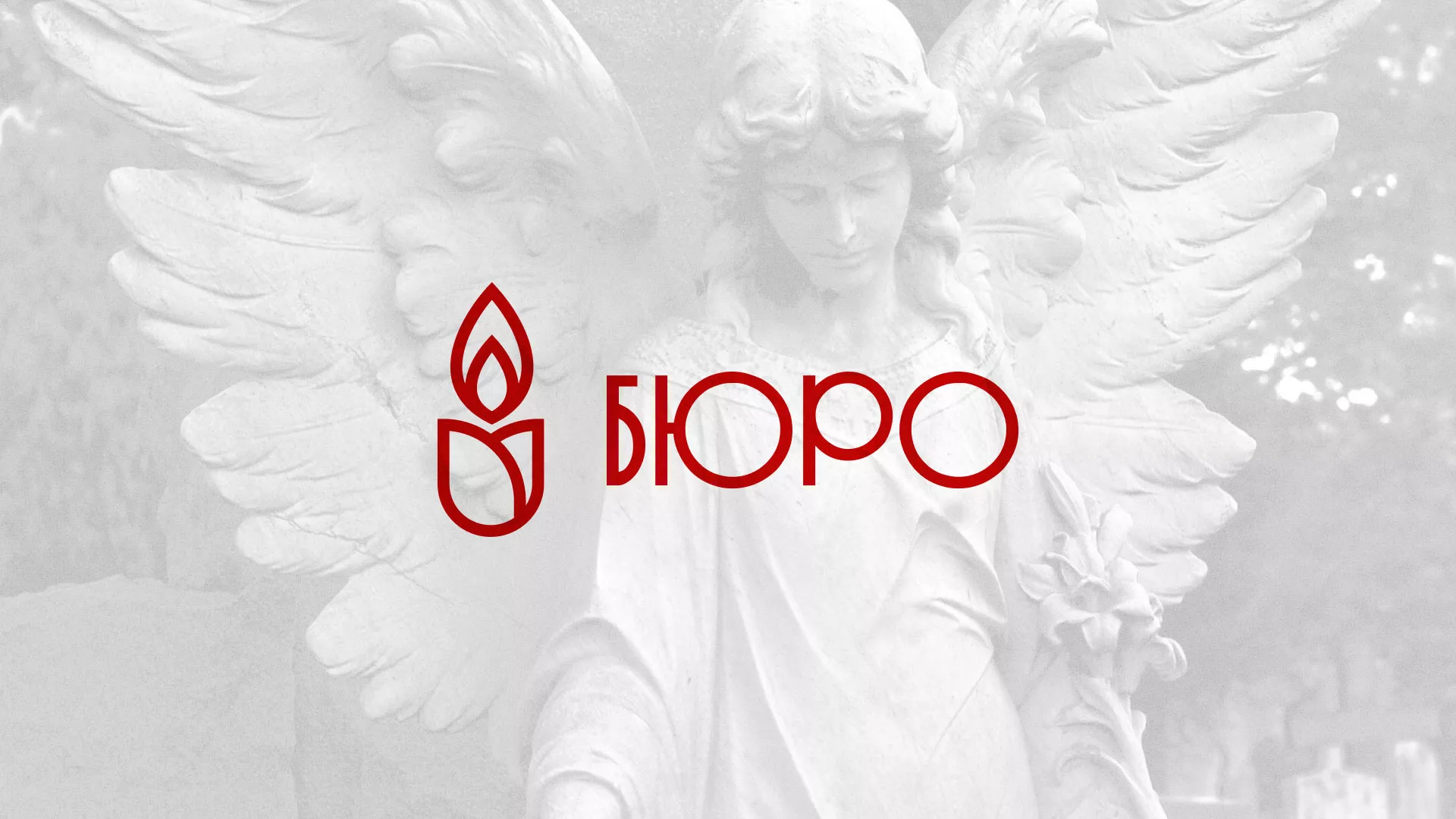 Создание логотипа бюро ритуальных услуг в Кореновске