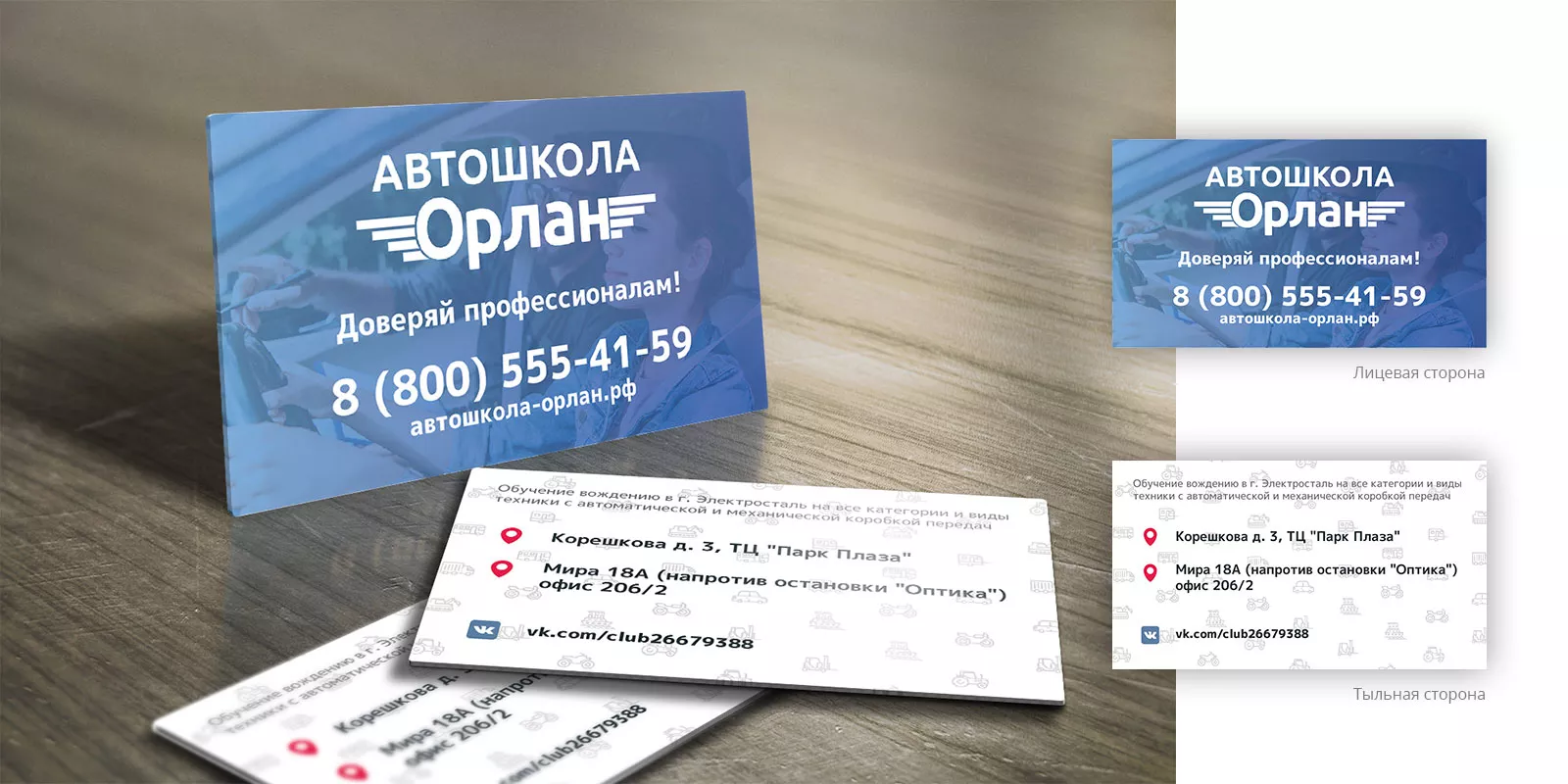 Дизайн рекламных визиток для автошколы «Орлан» в Кореновске