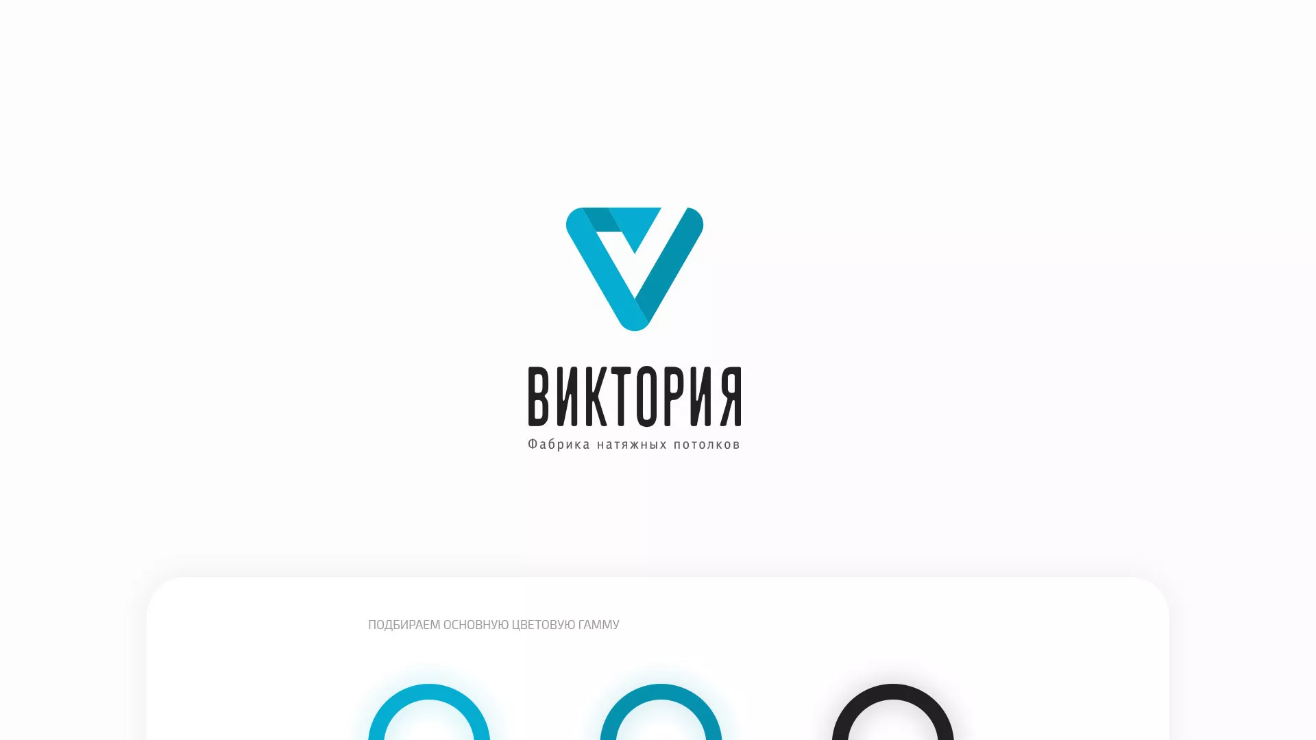 Разработка фирменного стиля компании по продаже и установке натяжных потолков в Кореновске