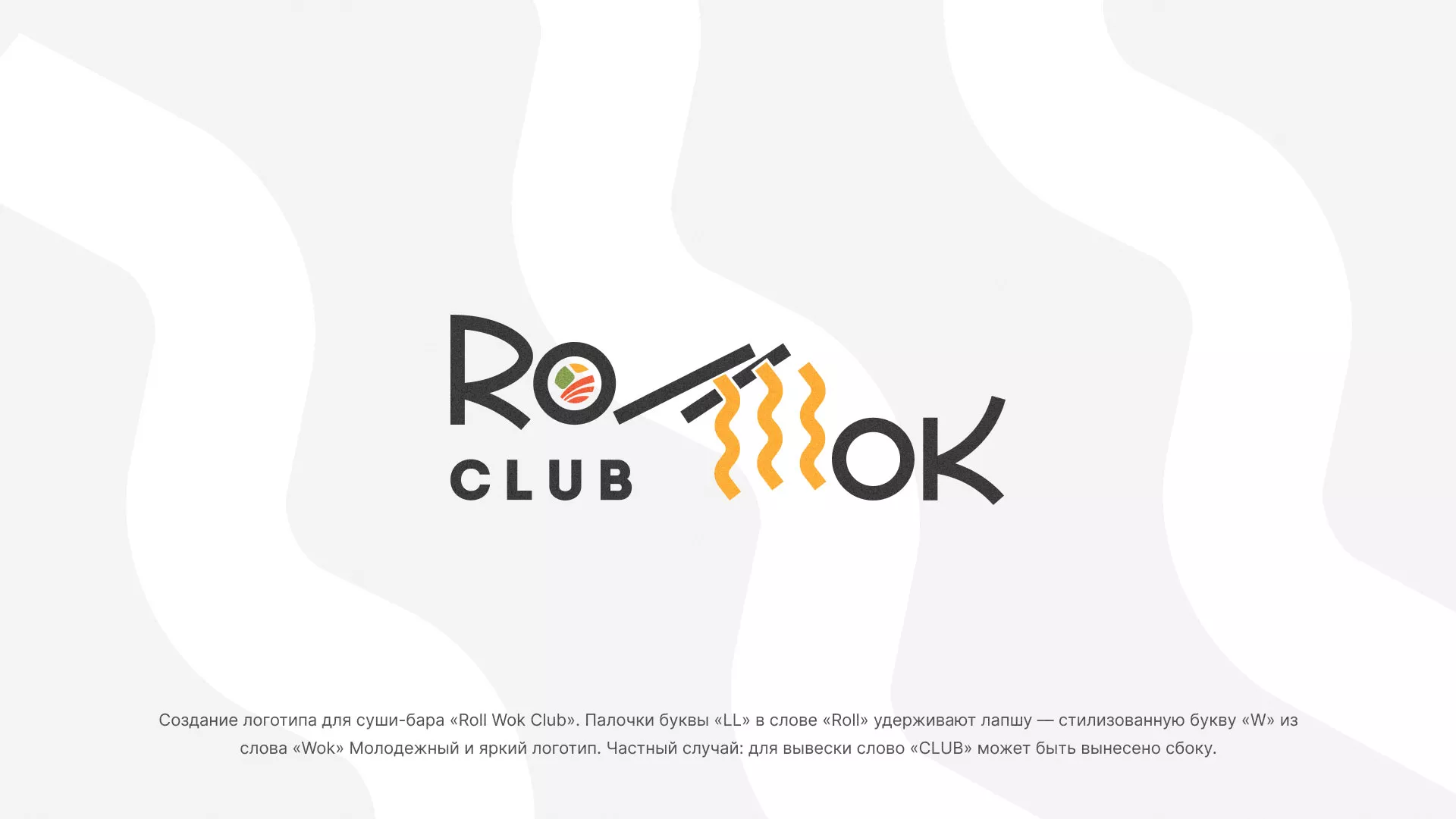 Создание логотипа суши-бара «Roll Wok Club» в Кореновске