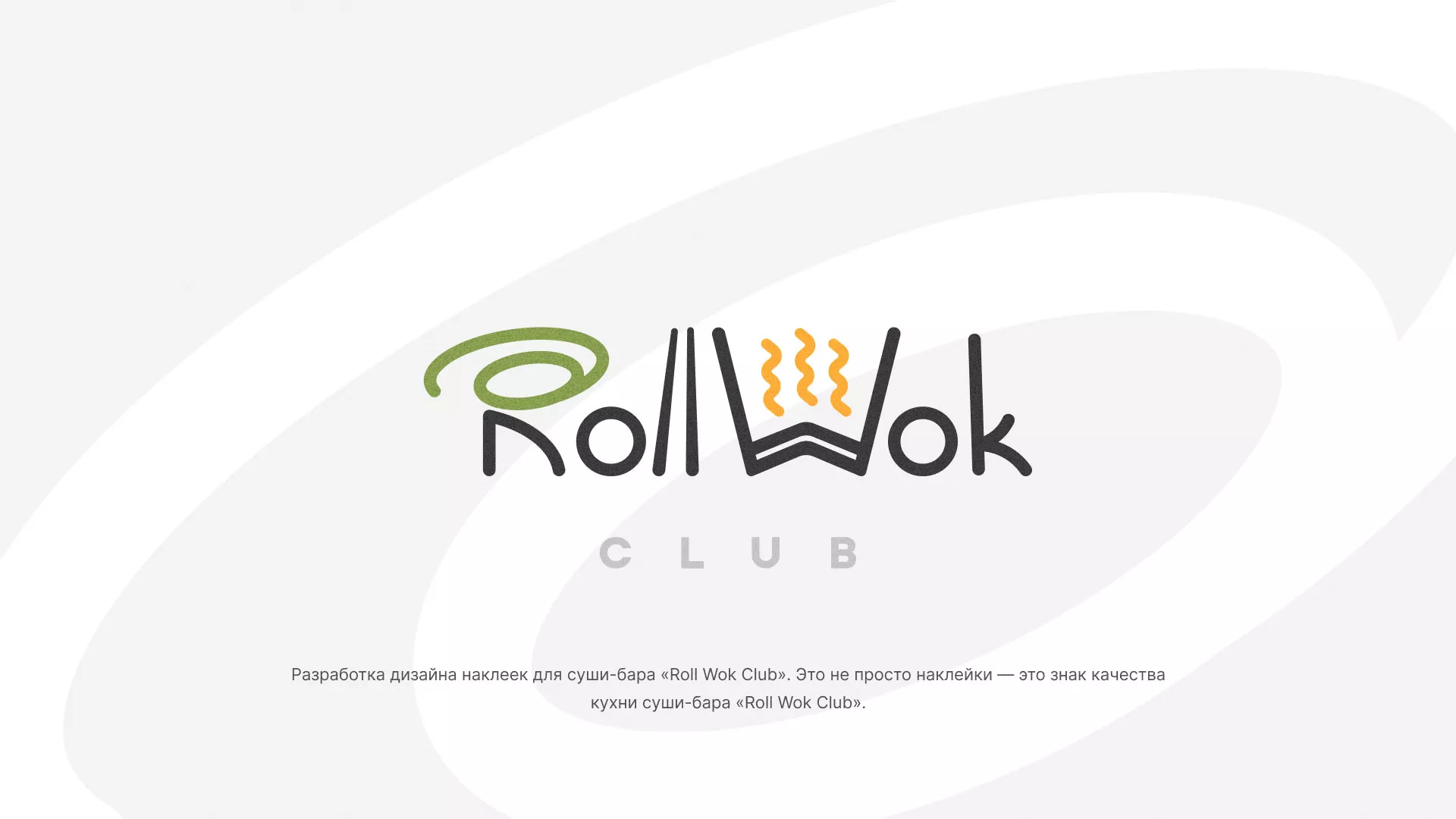 Разработка наклеек для суши-бара «Roll Wok Club» в Кореновске