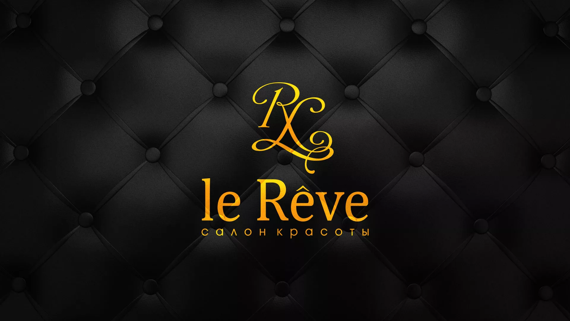 Разработка листовок для салона красоты «Le Reve» в Кореновске
