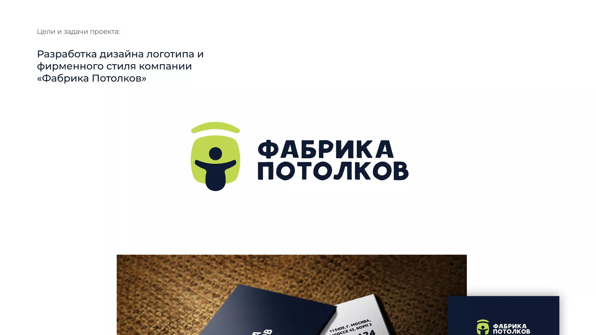 Разработка фирменного стиля для фабрики натяжных потолков в Кореновске