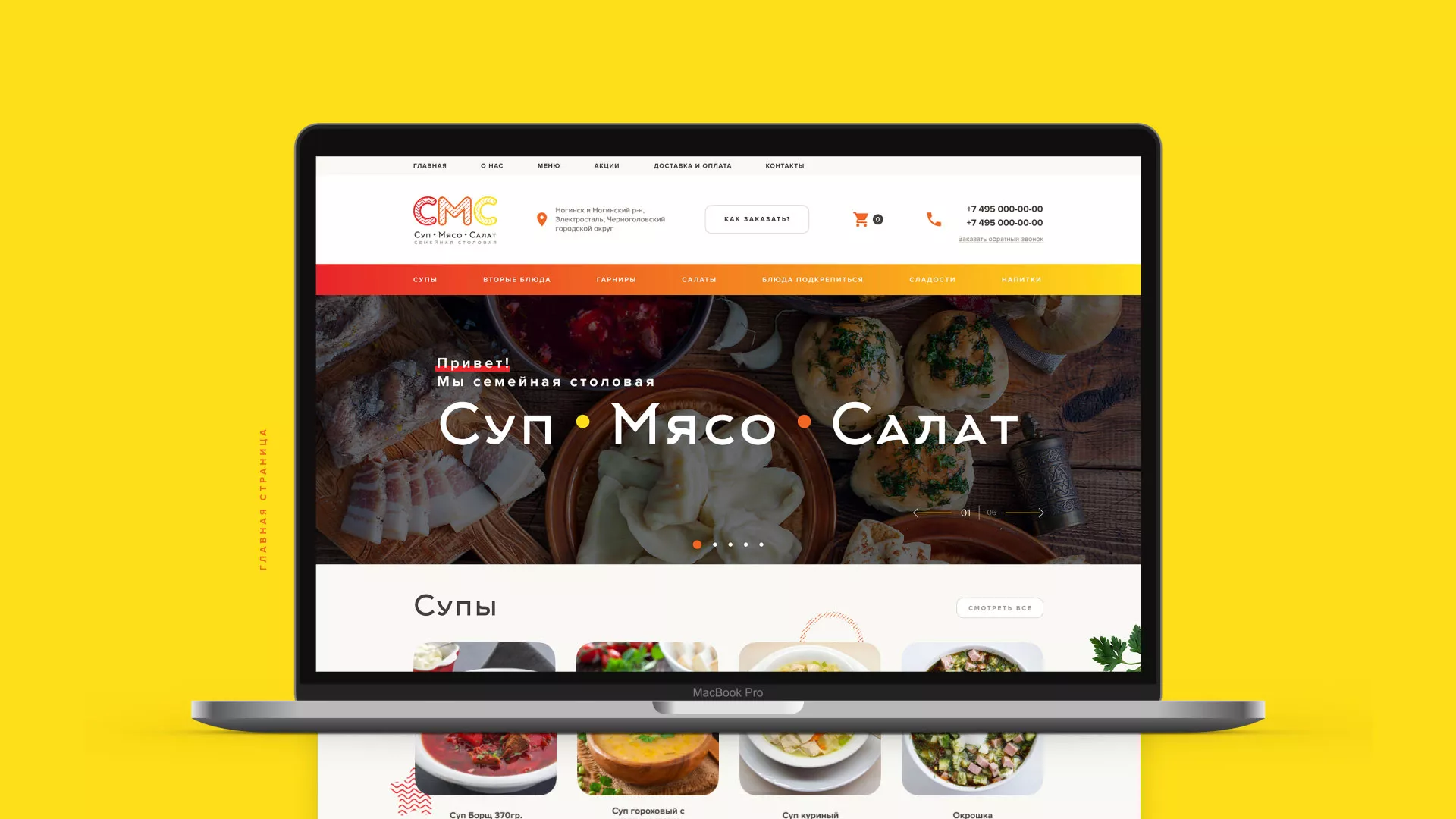 Разработка сайта кафе-столовой «Суп-Мясо-Салат» в Кореновске