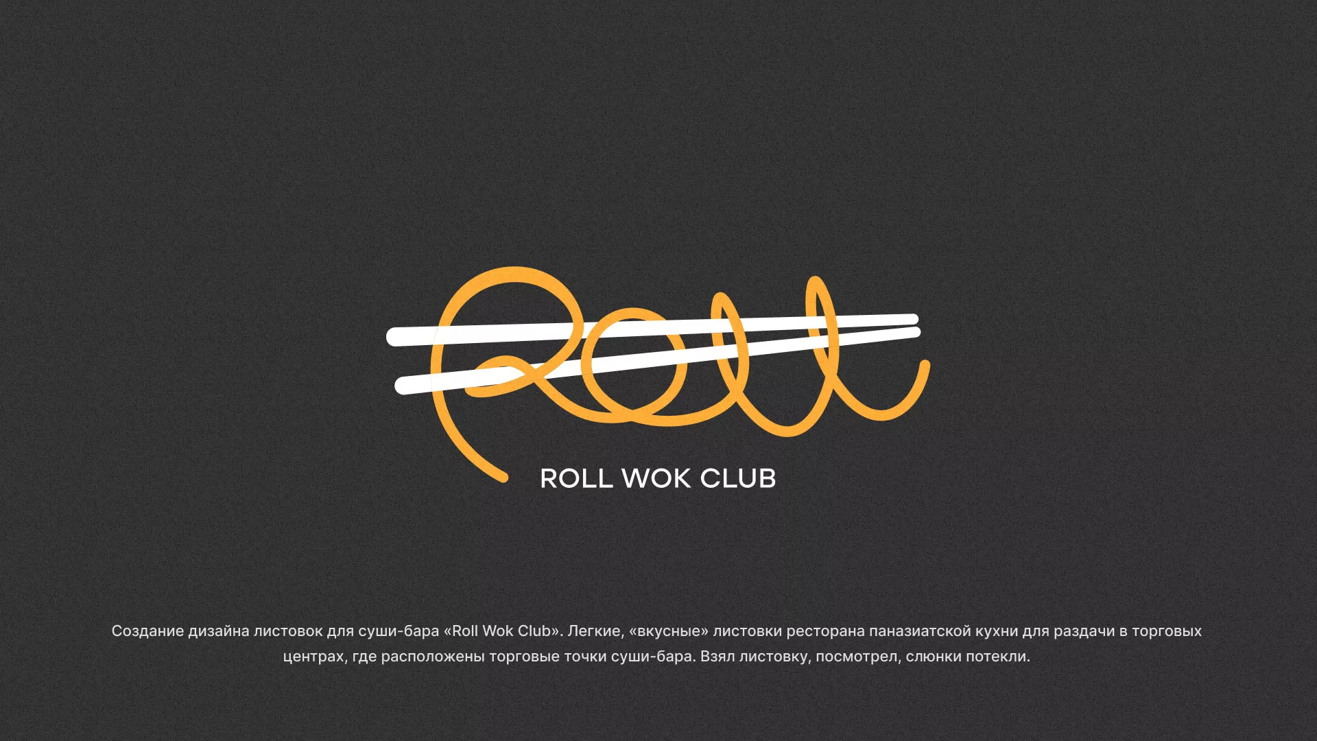 Создание дизайна листовок суши-бара «Roll Wok Club» в Кореновске