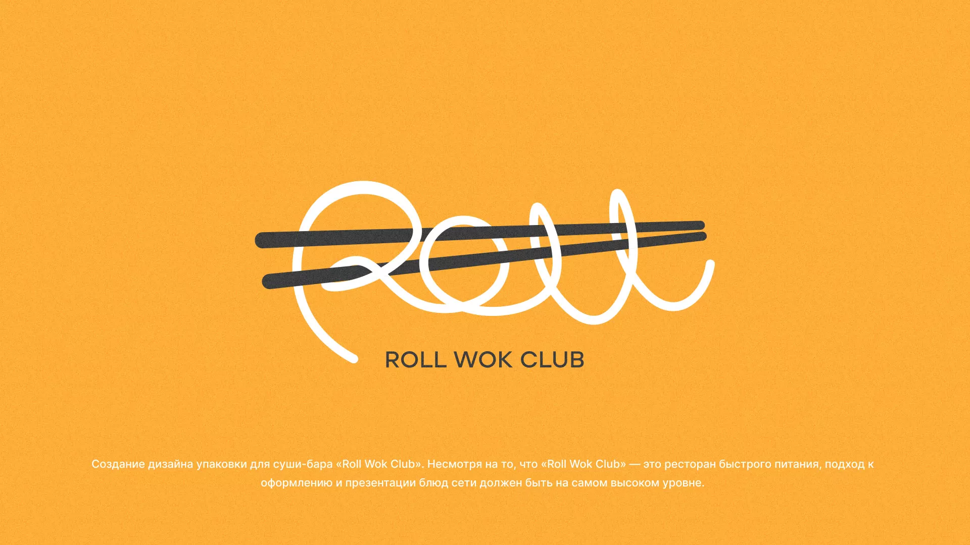 Создание дизайна упаковки суши-бара «Roll Wok Club» в Кореновске