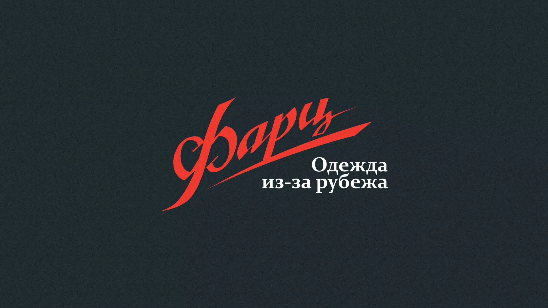 Разработка логотипа магазина «Фарц» в Кореновске